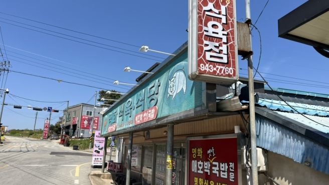 [광산구 명화동] 제부가 고대하던 "명화식육식당" 그리고 떡집까지!