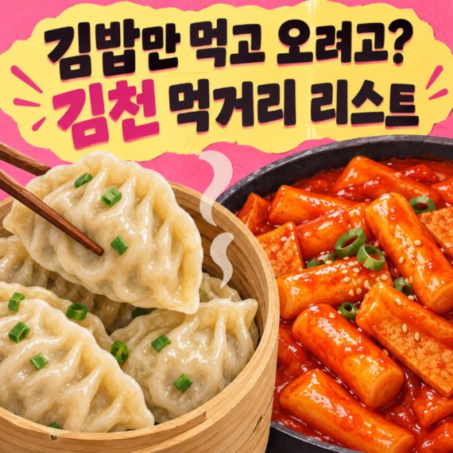 김천김밥축제 김천맛집6곳 명희네집,중국만두등맛집리스트