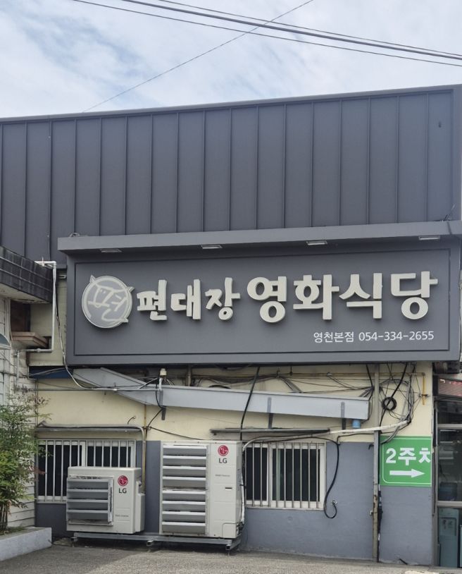 영천 가면 여기 한번 가보세요🍚 육회비빔밥 맛집 편대장영화식당 본점
