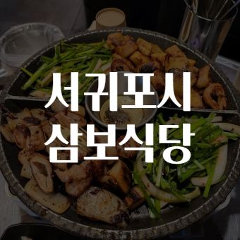 서귀포시 삼보식당 맛집탐방