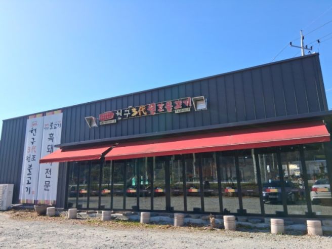 김천에서 지례면에서 유명한 돼지고기 먹으러 오세요~~『현구 3대 원조 불고기』