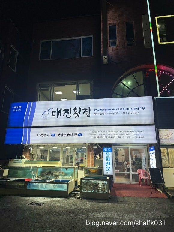 [제주맛집]제주시 탑동광장 횟집 추천 현지인 맛집 대진횟집