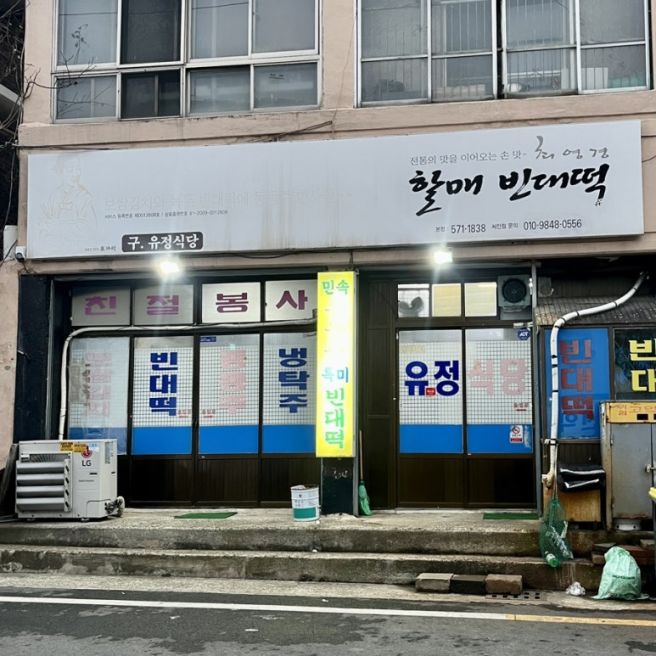 대구 비산동 빈대떡 맛집, 생활의달인 나온 40년 전통 최영경할매빈대떡