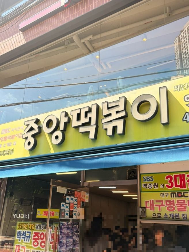 대구 동성로 맛집 중앙떡볶이 | 떡볶이·납작만두 솔직후기
