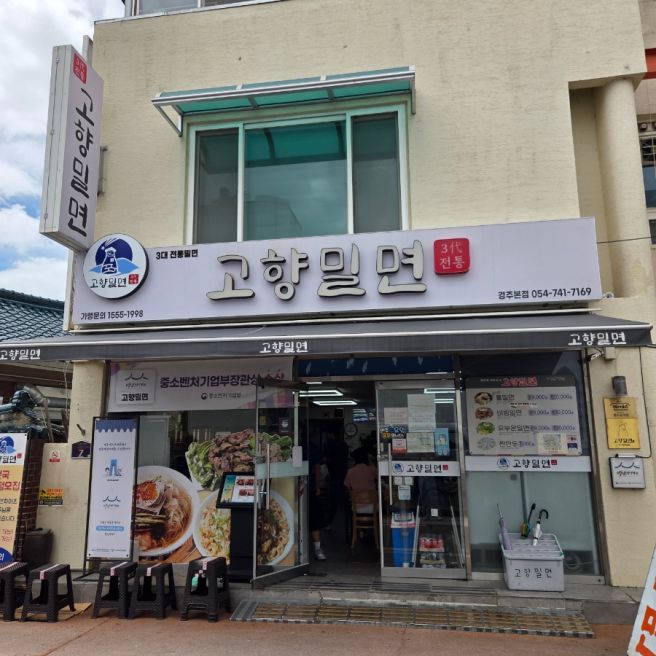 경주 밀면 맛집) 고향밀면
