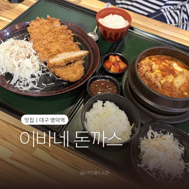 대구 명덕역 맛집 이바네 돈까스 로스까스와 김치까스나베 내돈내산 식사 후기