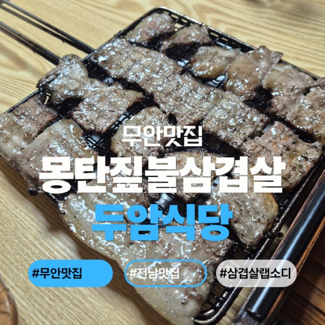 [전남 맛집] 무안 맛집 백년가게 삼겹살랩소디 두암식당 내돈내산 후기