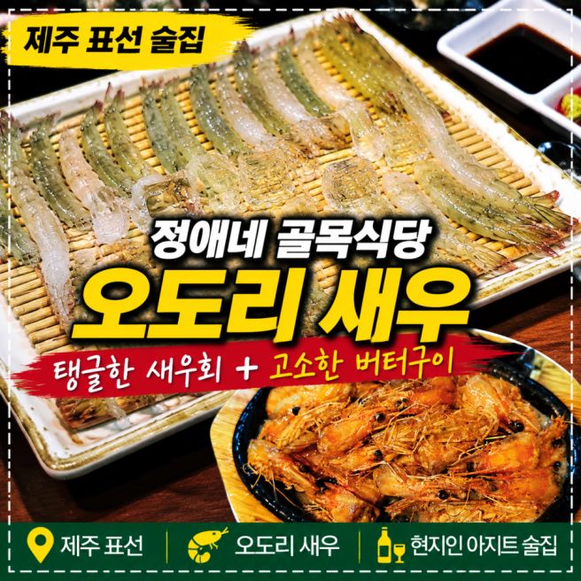 제주 표선 술집 정애네 골목식당 오도리 새우
