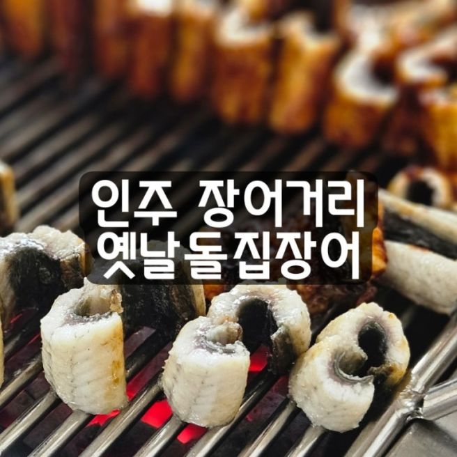 인주장어거리 옛날돌집장어