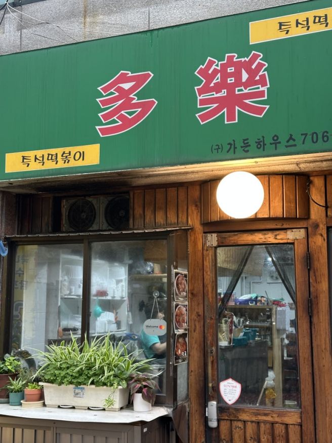 공덕 마포 즉석 떡볶이 맛집 다락