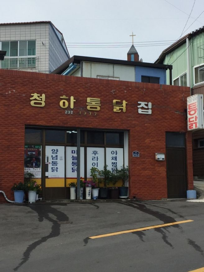 포항 덕성리 노포 치킨집_청하통닭집