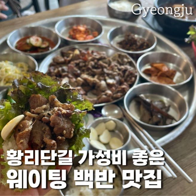 경주 한정식 맛집 황리단길 백년손님 백반 쌈밥 솔직후기 주차 웨이팅