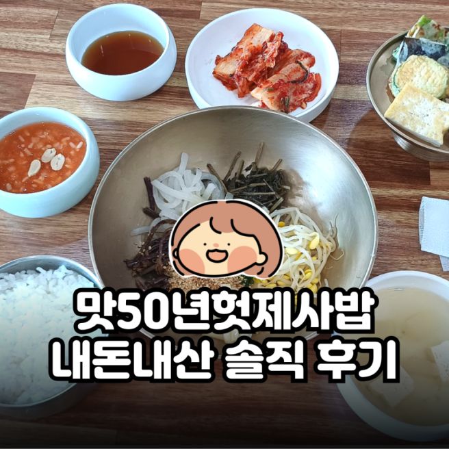 안동 맛집 월영교 걷고 들리기 딱 좋은 맛50년헛제사밥 | 혼밥 내돈내산 솔직 후기
