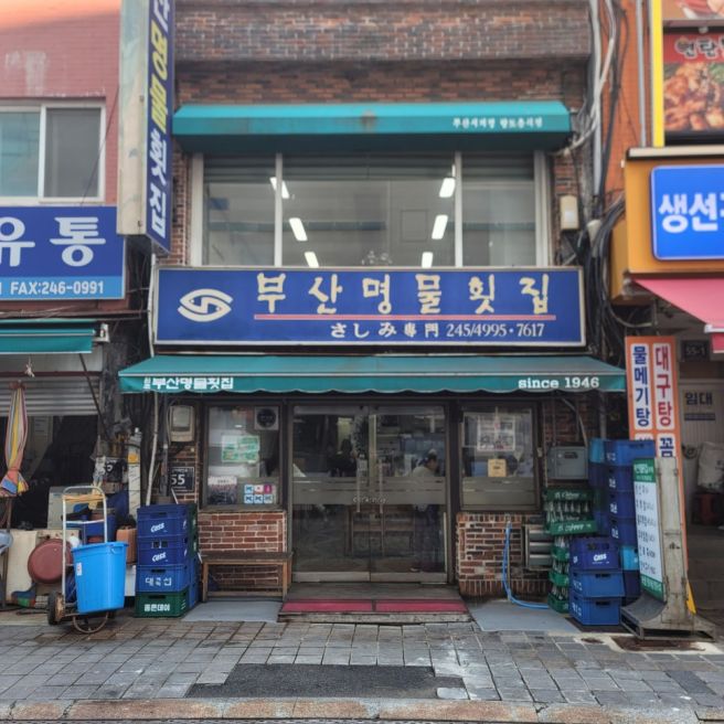 부산 수요미식회 맛집 남포동 부산명물횟집 회백밥 후기