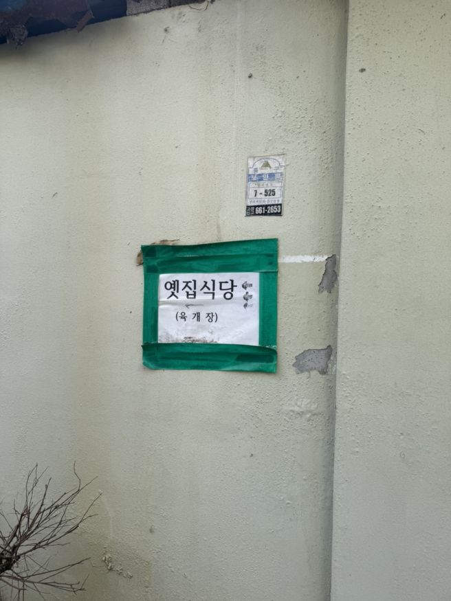 대구 중구 맛집 ‘옛집식당‘ 육개장 : 서문시장 근처 낮술 노포 찐현지인 식당 내돈내산 추천