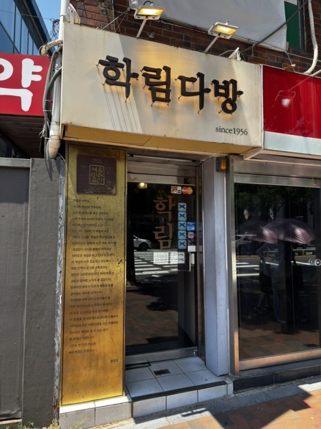 [내돈내산] 혜화 카페 추천 | 대학로 “학림다방” ☕️ | 비엔나커피 | 블루리본