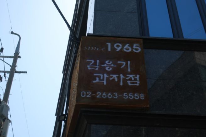 김용기 과자점 | 강서지역문화기록센터