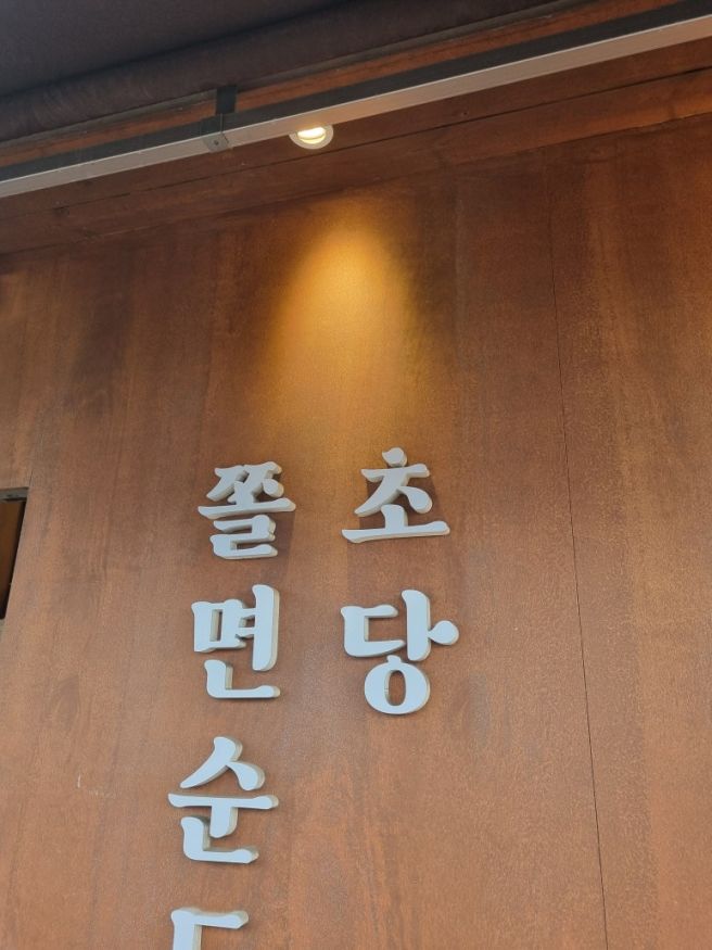 동해맛집 추천 후기 | 추암해수욕장근처 덕취원, 초당쫄면순두부