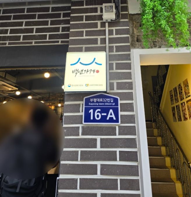 인천 부평 시장 중국집 복화루 간짜장 짬뽕밥 후기