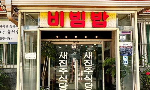 [생활의 달인 540회 오늘 맛집] 박·육회 비빔밥의 달인ㅣ새진주식당ㅣ2026년 09월 재방송 정보