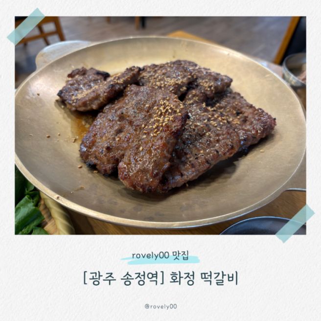 광주 떡갈비 맛집 화정떡갈비