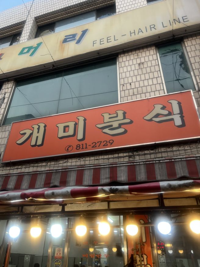 [경산 맛집] 경산시장 개미분식 핫도그 후기! 설탕은 선택이 아닌 필수입니다 🌭