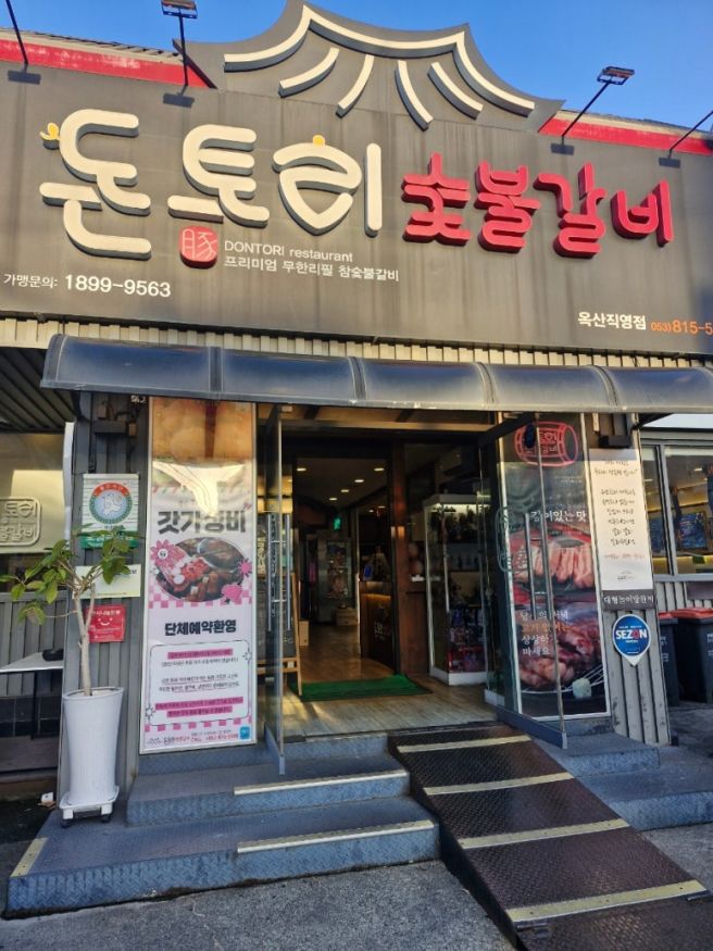 경산 옥산동 무한리필 고깃집 돈토리 숯불갈비