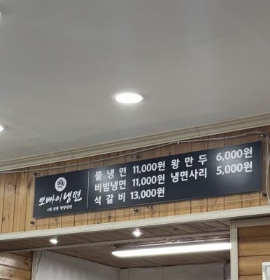 군산 냉면 맛집 - 역시 '뽀빠이 냉면' 본점