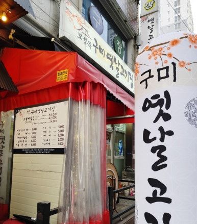 소갈비살 하나로 승부! 대전 용문역 맛집 모정득구미옛날고기집