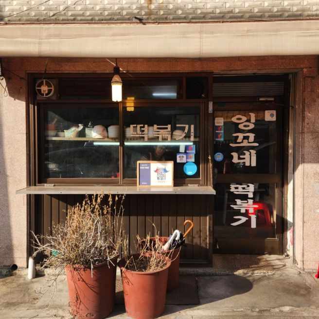만 원으로 충분한 중랑구 가성비 맛집 _ 잉꼬네 떡볶이, 홍이네 분식, 임마누엘 베이커리
