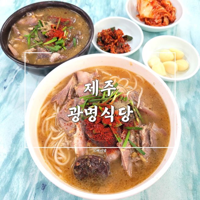 제주 고기국수 현지인의 진짜 제주 맛집 광명식당