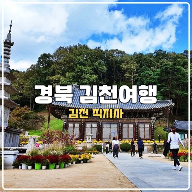 경북 김천여행 김천 직지사 대웅전 사명각 사명대사공원