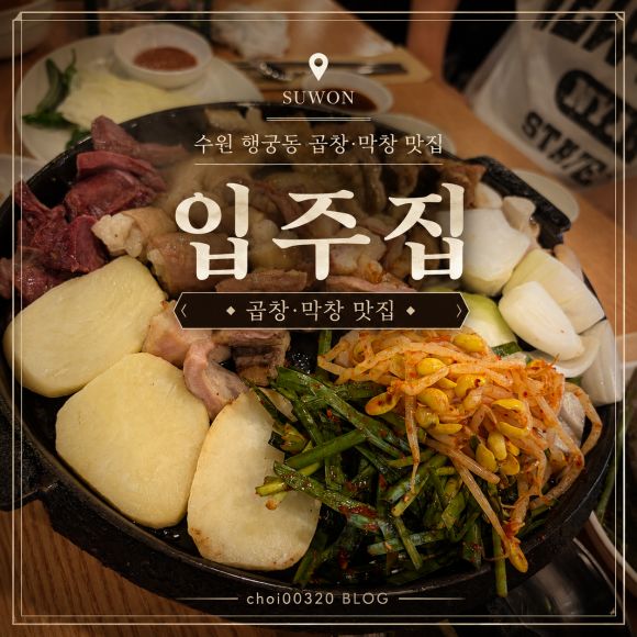 수원 행궁동 주변 숨은 곱창 맛집 [입주집] 화성행궁 주변 맛집 추천 내돈내산 솔직후기