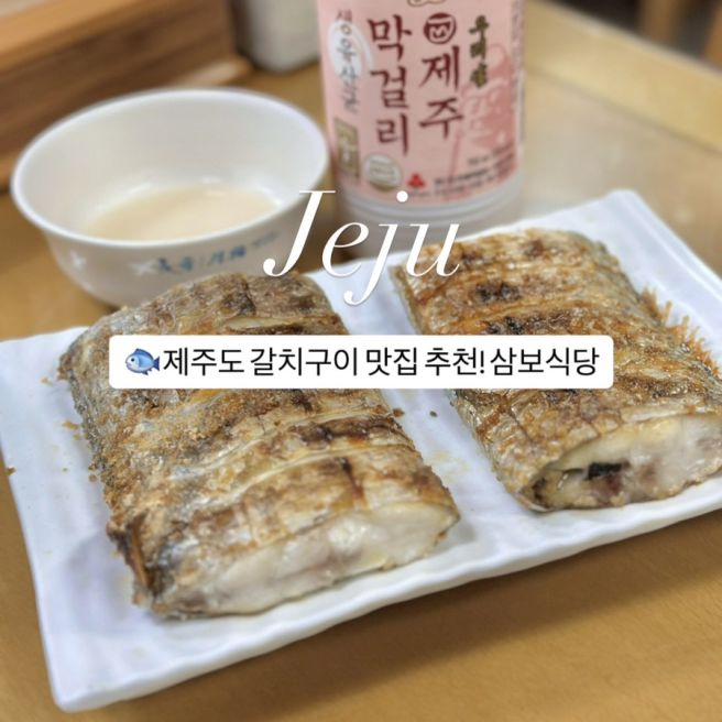 서귀포 맛집 추천 삼보식당! 제주도 갈치 구이 맛집