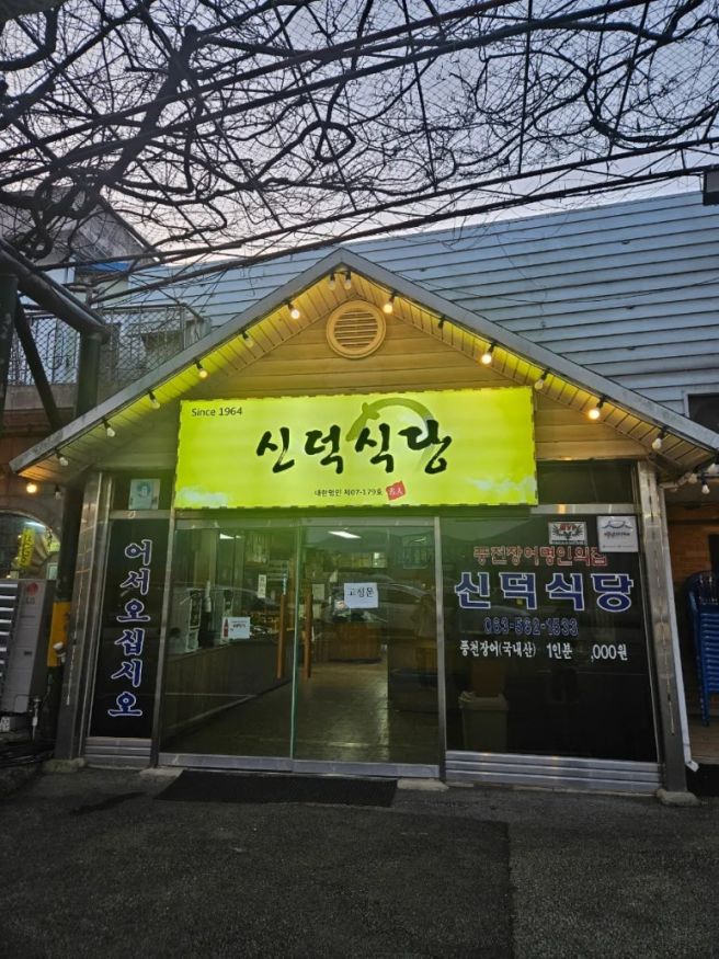 [전북]고창장어 선운사 주변 맛집추천 '신덕식당' 후기