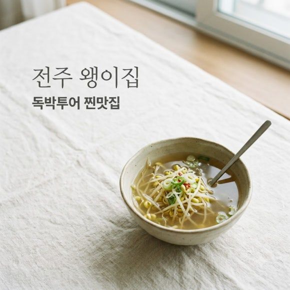 독박투어 전주 콩나물국밥, 곽범 추천 '왱이집' 메뉴·가격·주차 완벽 정리!