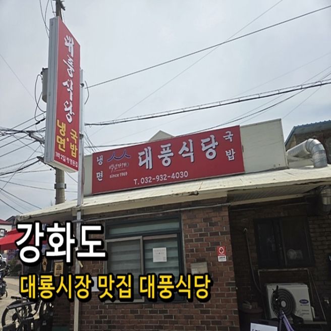 강화도 대룡시장 맛집 대풍식당 솔직 후기