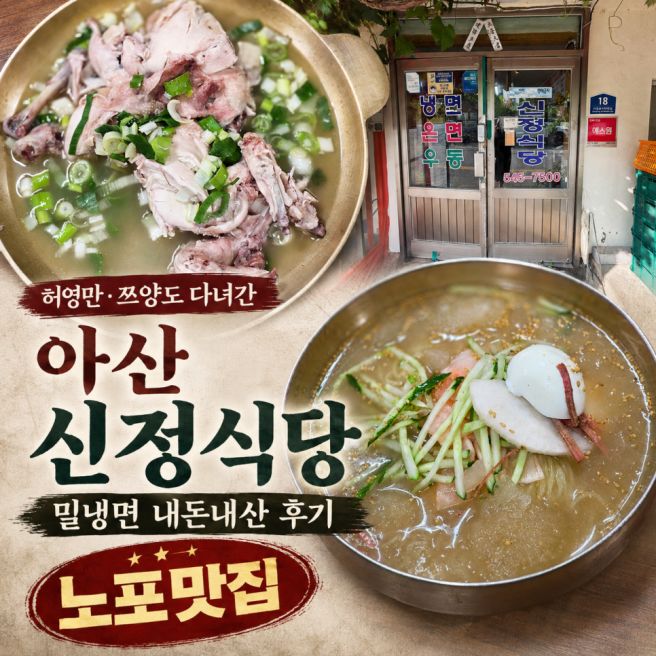 아산 신정식당 밀냉면 내돈내산 후기｜허영만. 쯔양도 다녀간 노포맛집