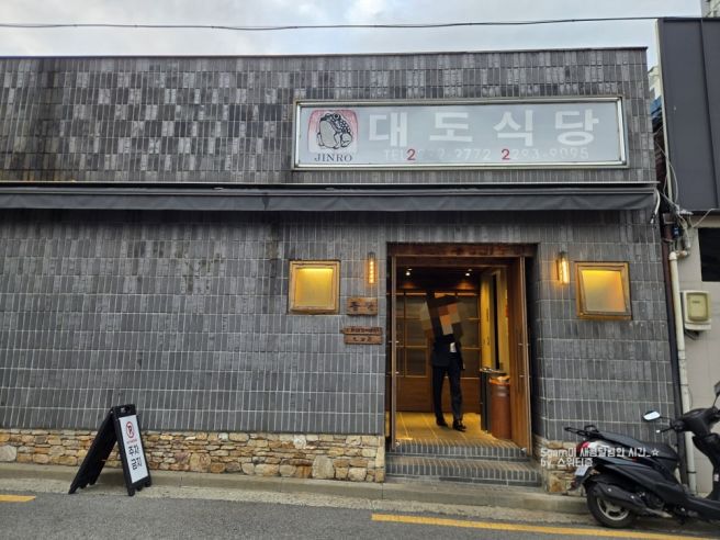 왕십리 고기집 대도식당 한우 가족외식 삼미모둠