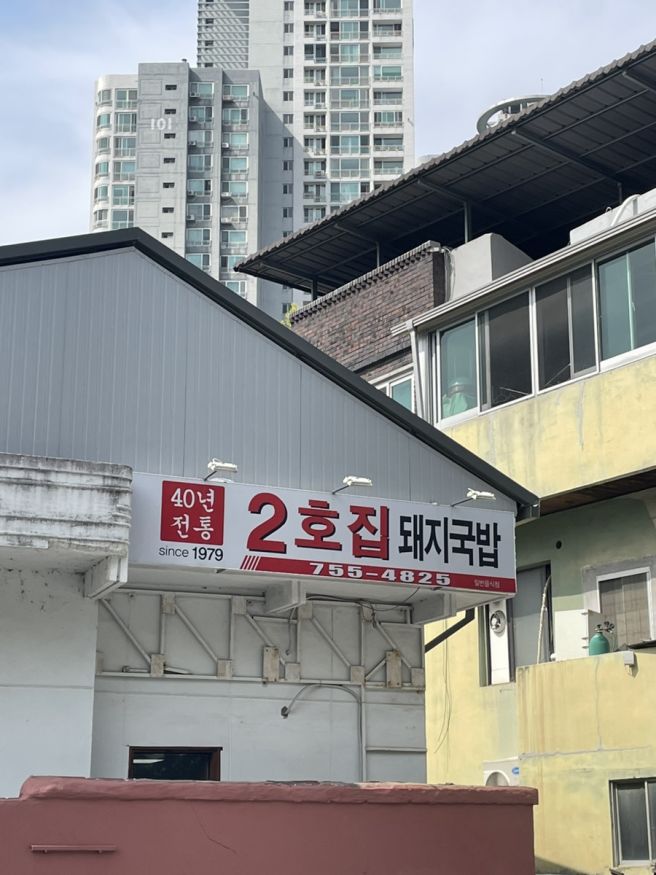 2호집 돼지국밥 : 대구 범어동 돼지국밥 맛집