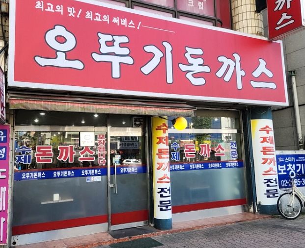 광명사거리역.오뚜기돈까스[내돈내산]