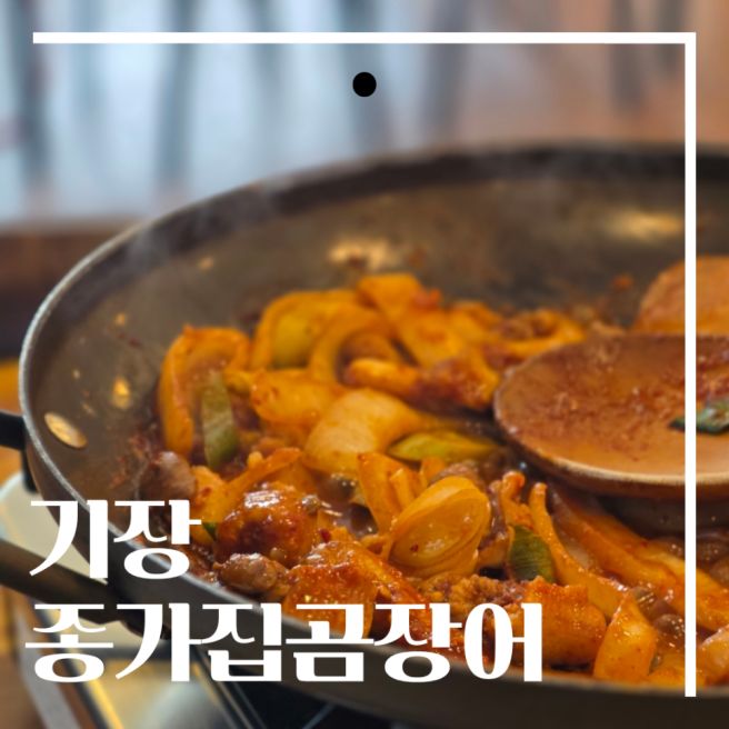 기장 맛집 종가집 곰장어 불향 가득한 로컬 후기