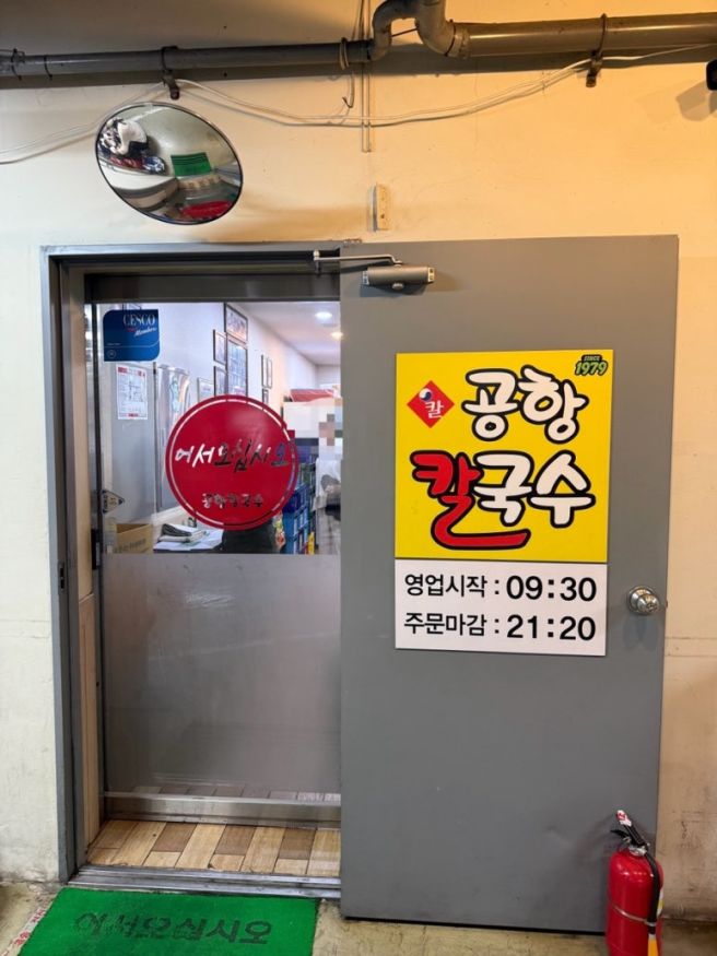 [강서] 송정역 김포공항 근처 얼큰 버섯 칼국수 맛집, 공항칼국수