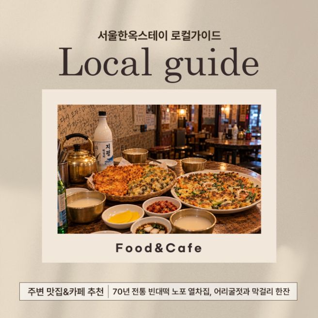 종로 맛집 추천｜70년 전통 빈대떡 노포 열차집, 어리굴젓과 막걸리 한잔