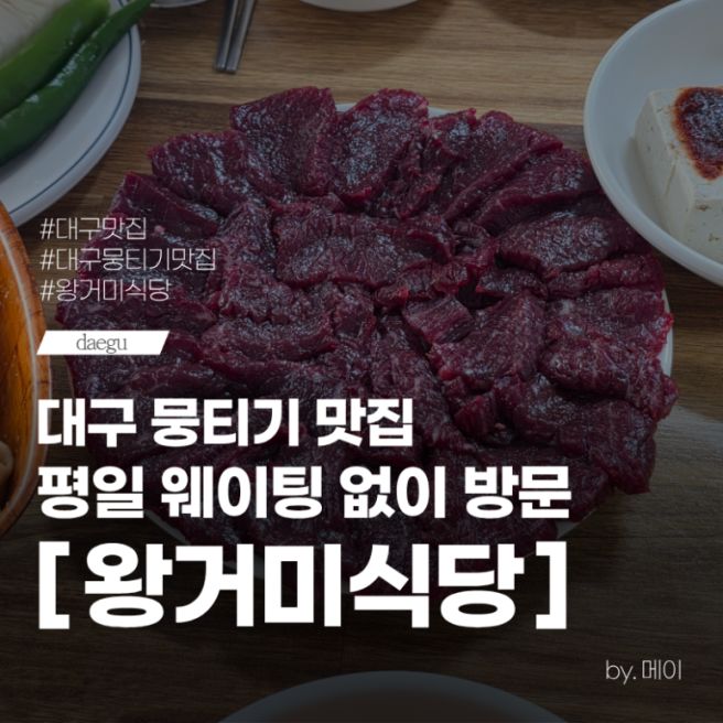 대구 뭉티기 맛집 왕거미식당 평일 웨이팅 후기 주차 예약 포장 정보