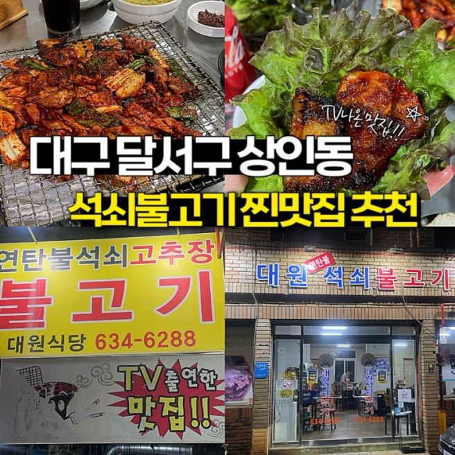 불향 미쳤다🔥 29년째 대구 노포 맛집_대원석쇠불고기_대구 달서구 상인동 찐맛집✨