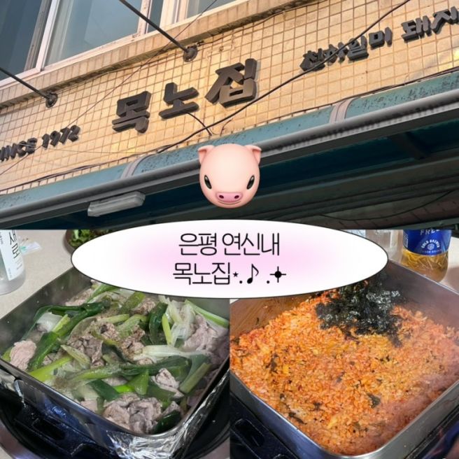 [은평 연신내] 연신내 노포 돼지 보쌈 맛집 '목노집' 내돈내산 솔직 후기