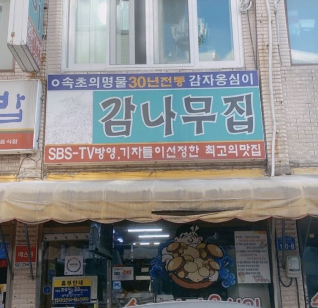 속초 감자옹심이 맛집 감나무집｜슈돌에 나온 속초 중앙시장 옹심이 웨이팅 후기