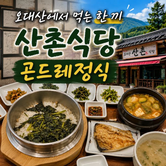 평창 오대산 맛집 산촌식당, 곤드레정식 먹고 전나무 숲길로