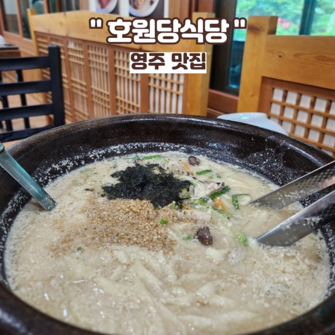 영주 맛집, 호원당식당